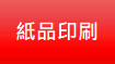 紙品印刷
