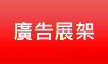 廣告展架