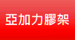 亞加力膠架
