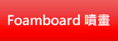 Foamboard 噴畫