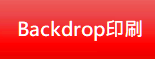  Backdrop印刷