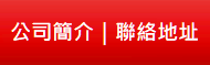 公司簡介｜聯絡地址