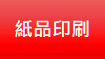 紙品印刷